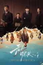 无尽的尽头 海报