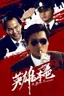 英雄本色 海报
