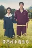 苦尽柑来遇见你 海报