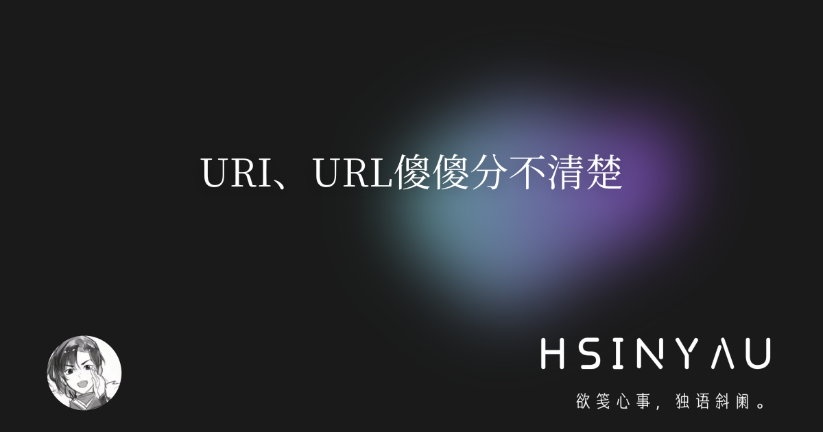 URI、URL傻傻分不清楚 - 疏影横斜